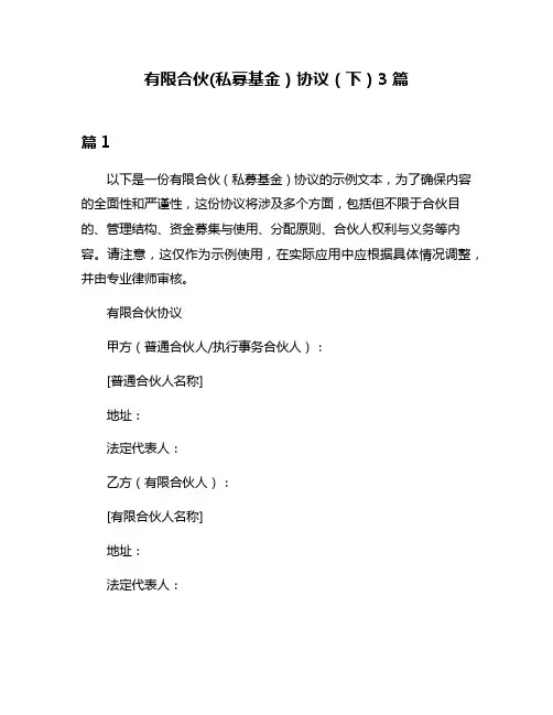 有限合伙(私募基金)协议(下)3篇