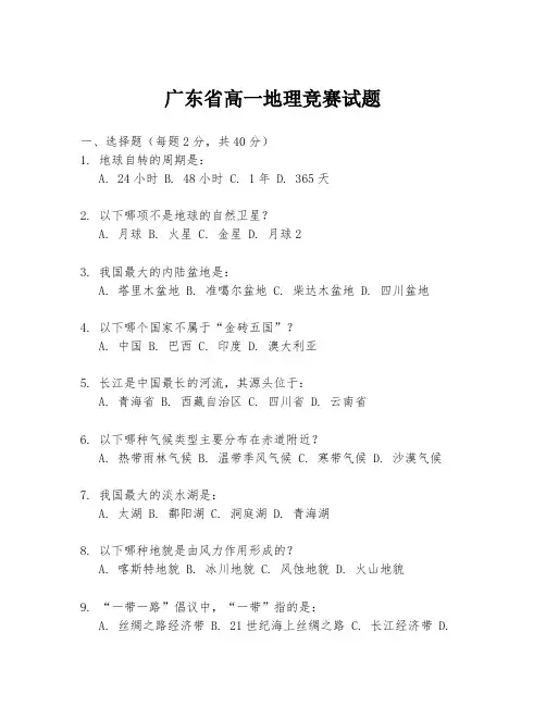 广东省高一地理竞赛试题
