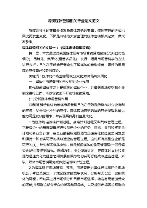 浅谈媒体营销相关毕业论文范文