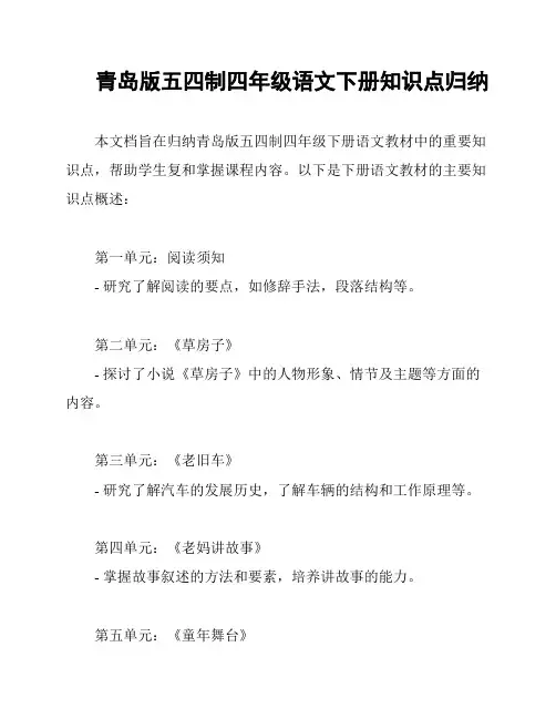 青岛版五四制四年级语文下册知识点归纳