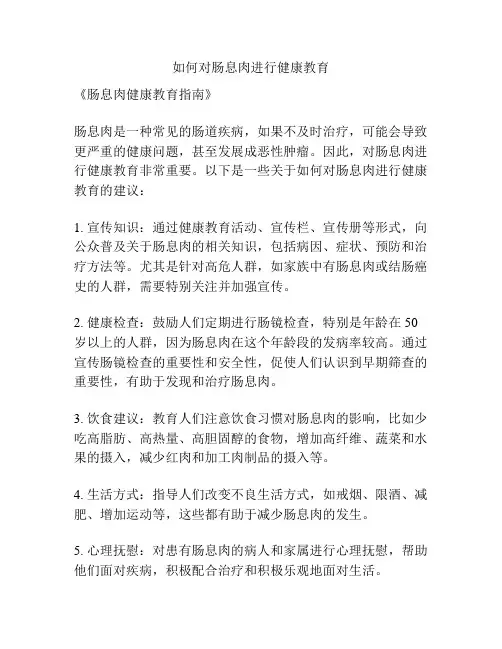 如何对肠息肉进行健康教育