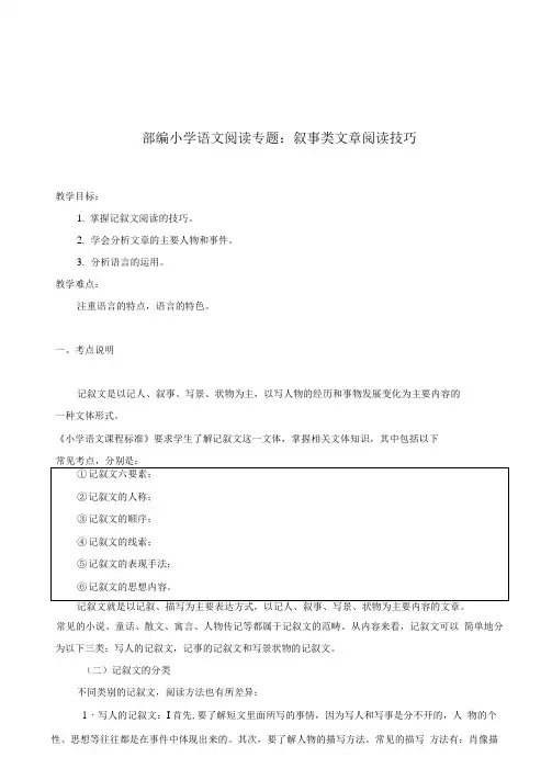 部编小学语文阅读专题：叙事类文章阅读技巧  