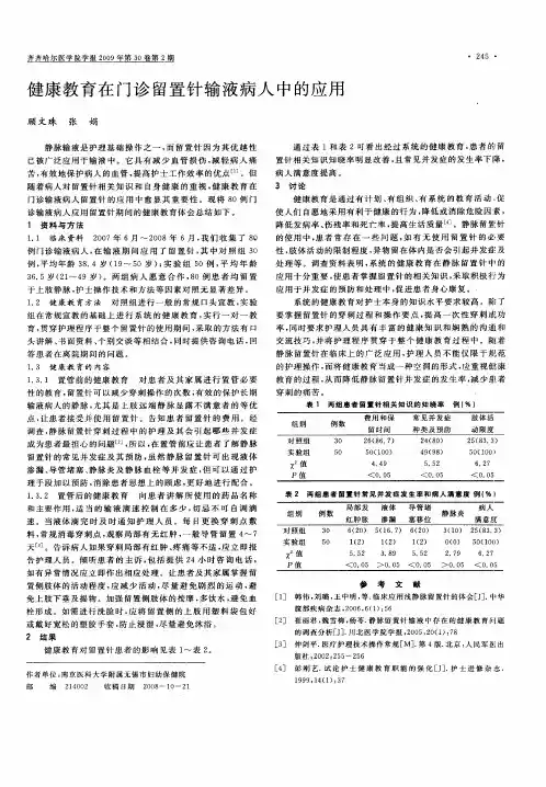 健康教育在门诊留置针输液病人中的应用