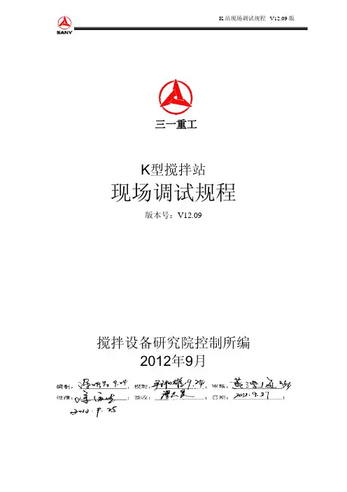 三一重工混凝土搅拌站K站现场调试规程v1209(1)