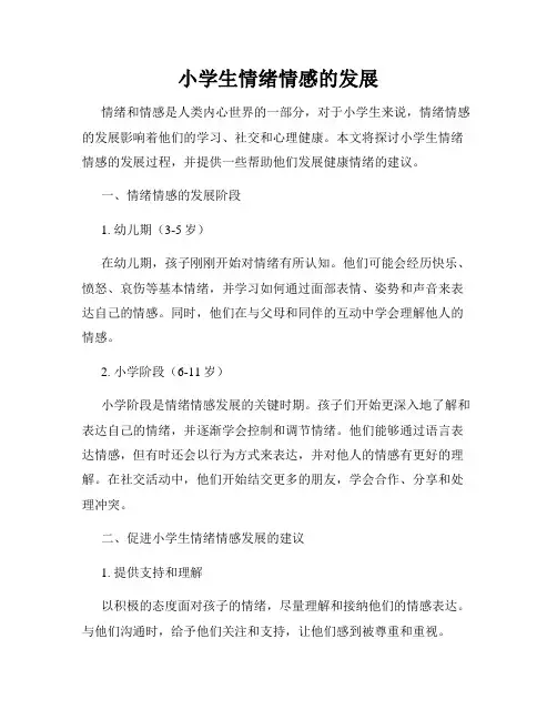 小学生情绪情感的发展