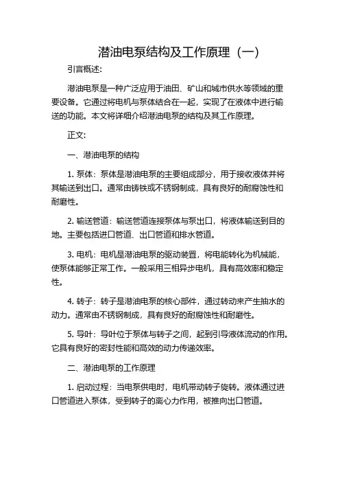 潜油电泵结构及工作原理(一)