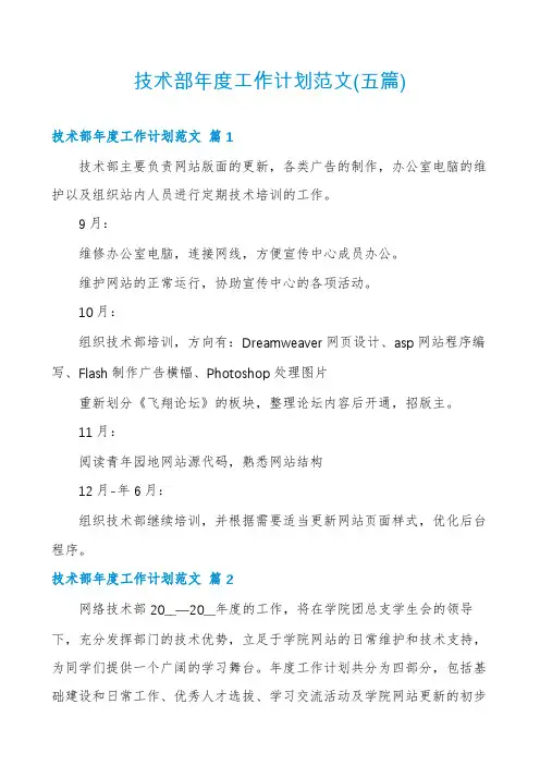 技术部年度工作计划范文(五篇)