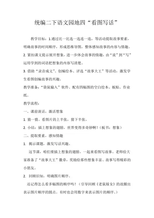 统编二下语文园地四“看图写话”