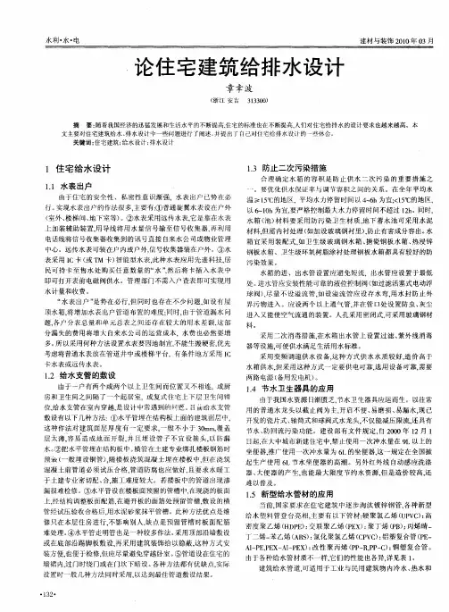 论住宅建筑给排水设计