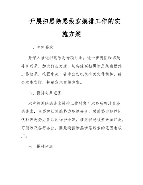 开展扫黑除恶线索摸排工作的实施方案
