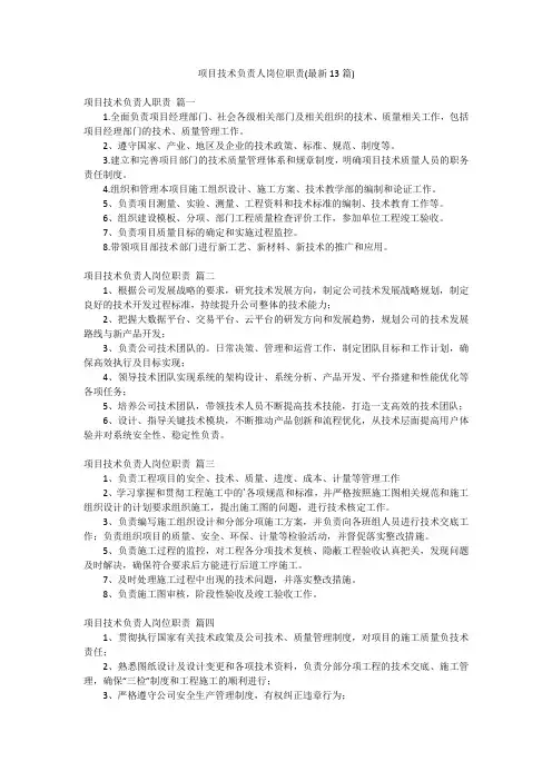 项目技术负责人岗位职责(最新13篇)