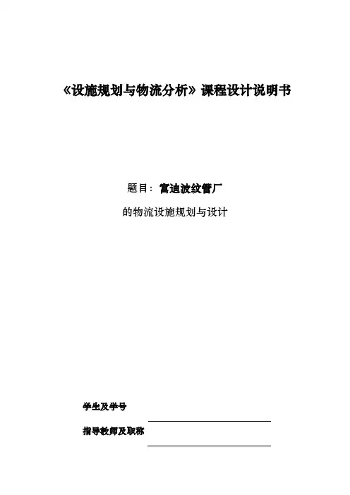 设施规划与物流分析报告