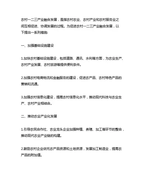 促进农村一二三产业融合发展的措施
