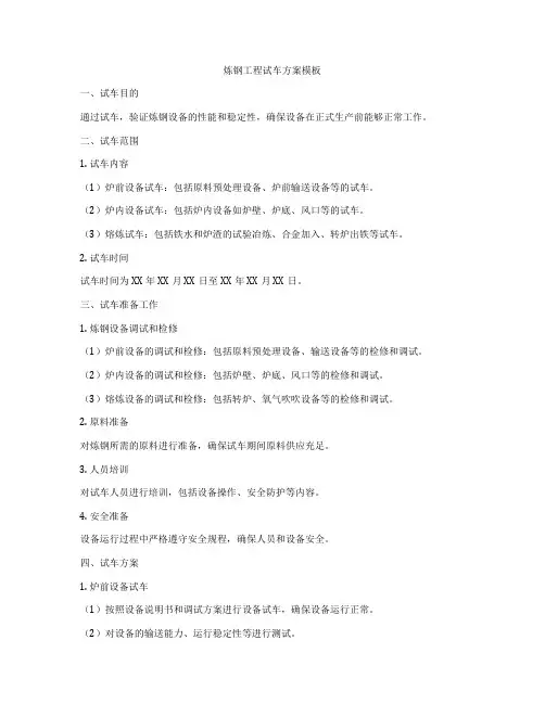 炼钢工程试车方案模板