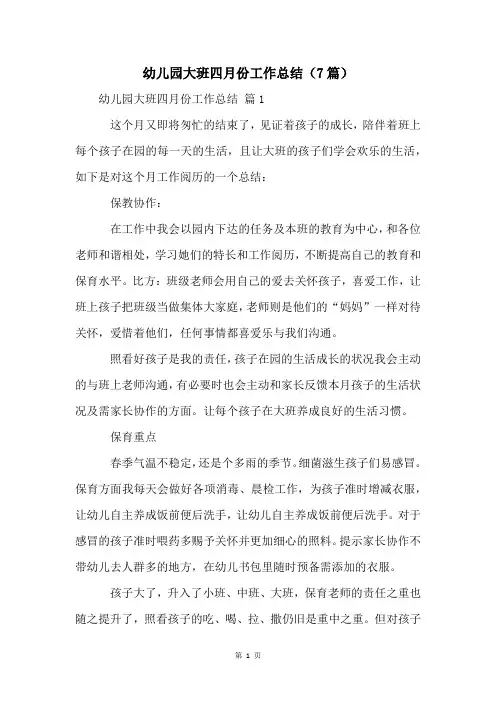 幼儿园大班四月份工作总结(7篇)