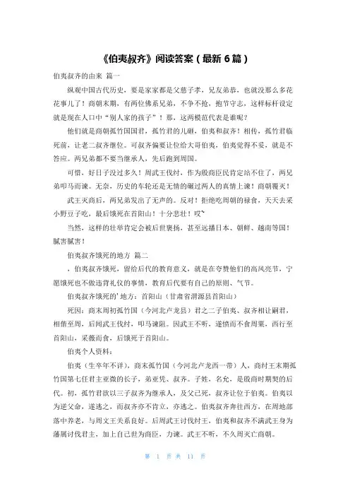 《伯夷叔齐》阅读答案(最新6篇)