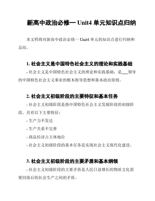 新高中政治必修一 Unit4 单元知识点归纳