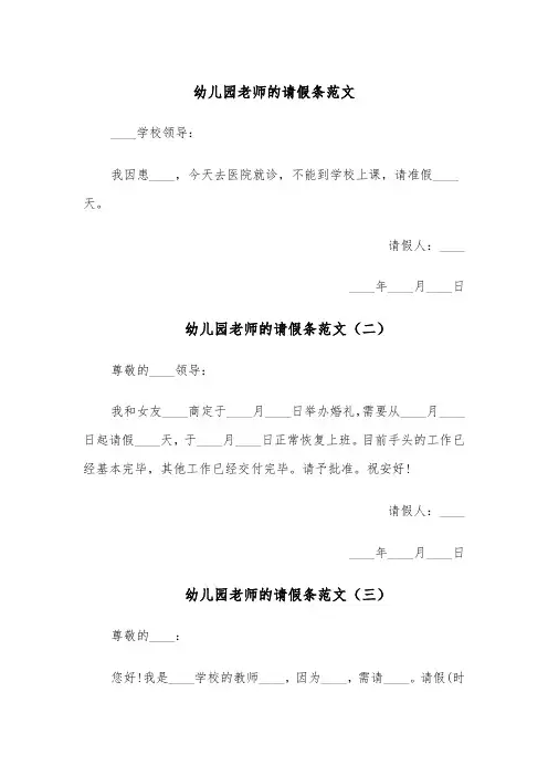 幼儿园老师的请假条范文（五篇）