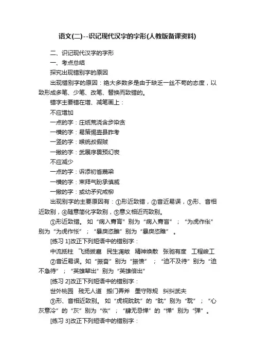 语文（二）--识记现代汉字的字形（人教版备课资料）