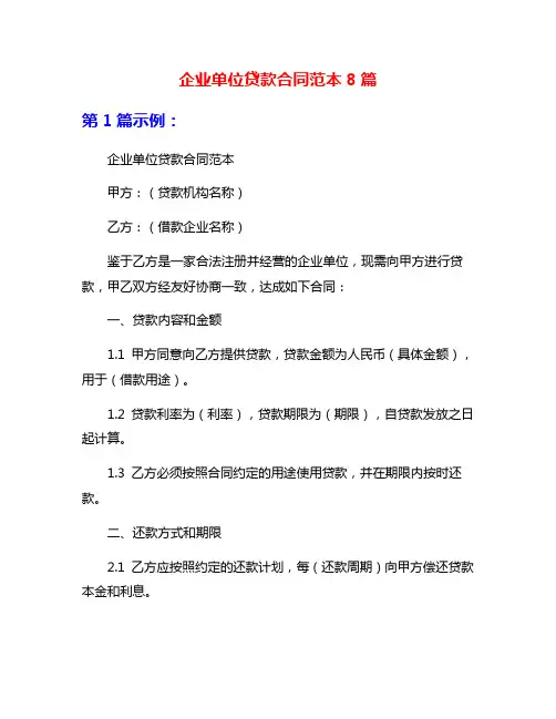 企业单位贷款合同范本8篇