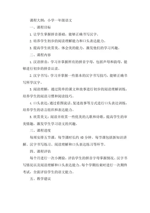 小学一年级语文课程大纲