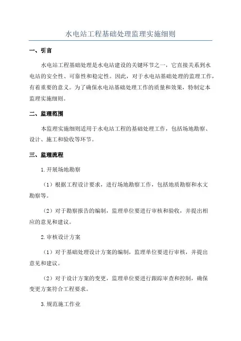 水电站工程基础处理监理实施细则
