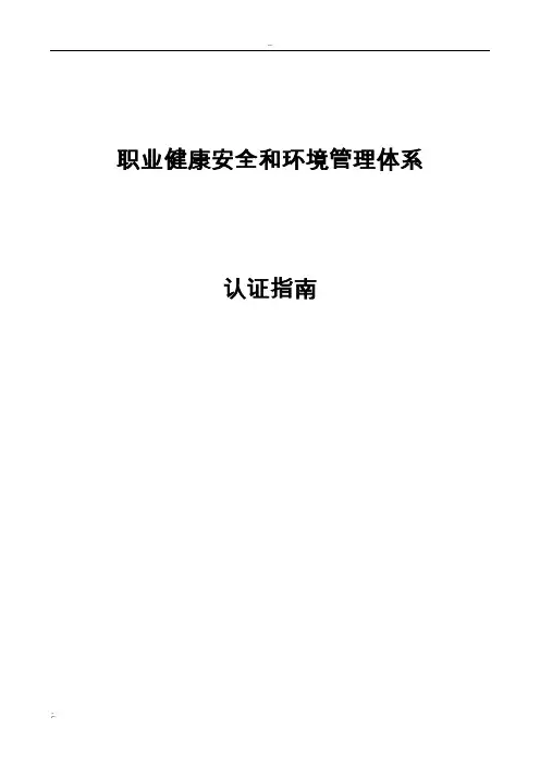 职业健康安全和环境管理体系认证指南 -