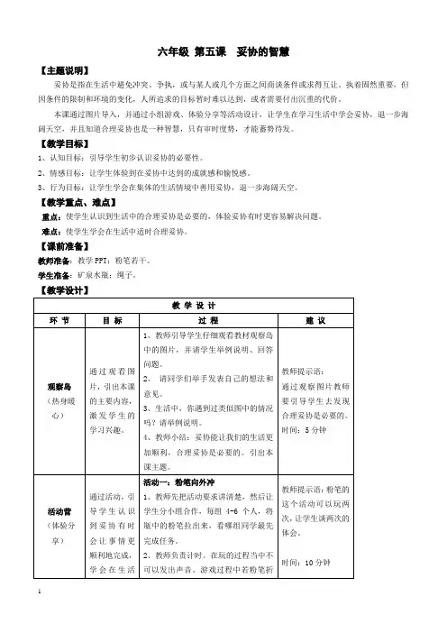 【心理健康教案】六年级 第五课 妥协的智慧