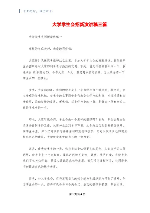 大学学生会招新演讲稿三篇