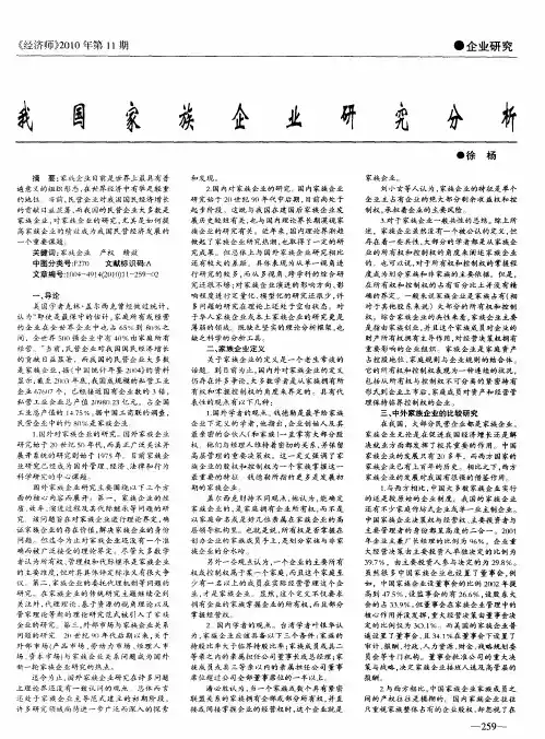 我国家族企业研究分析