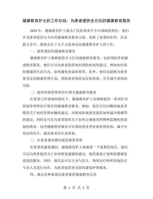 健康教育护士的工作总结：为患者提供全方位的健康教育服务