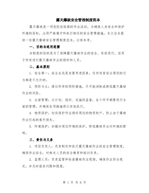露天爆破安全管理制度范本（2篇）
