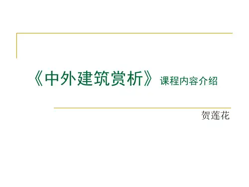 中外建筑赏析-古资料文档