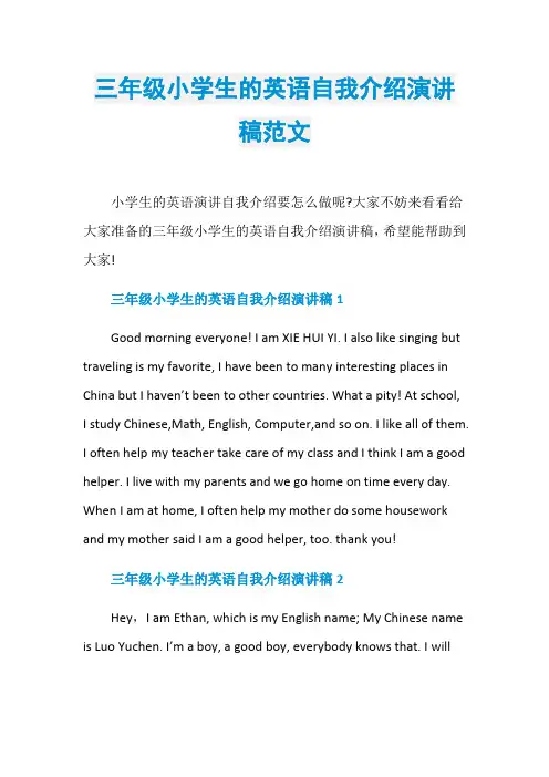 三年级小学生的英语自我介绍演讲稿范文