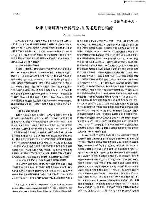 拉米夫定耐药治疗新概念：单药还是联合治疗
