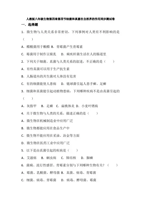 5.4.4细菌和真菌在自然界的作用同步测试卷-广西壮族自治区钦州市钦南区第四中学