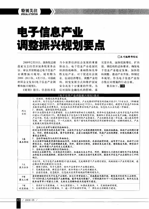 电子信息产业调整振兴规划要点