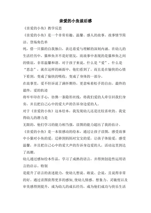 亲爱的小鱼读后感