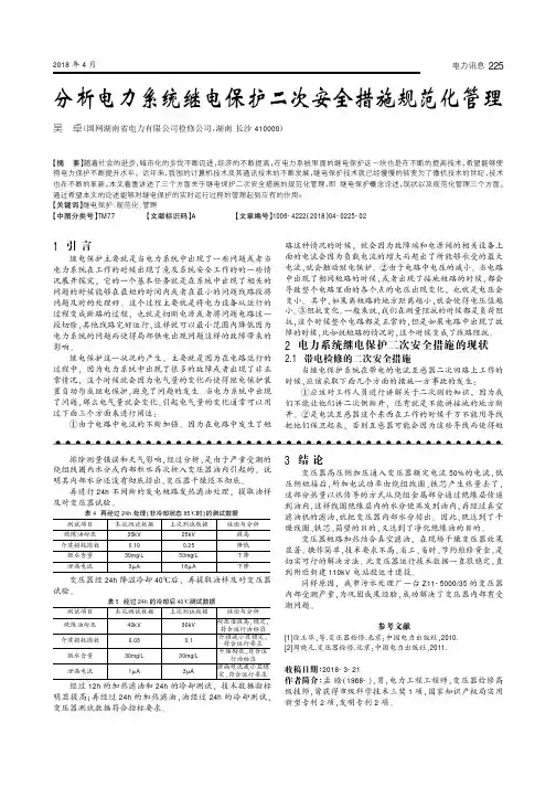 分析电力系统继电保护二次安全措施规范化管理