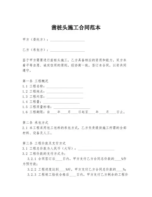 凿桩头施工合同范本