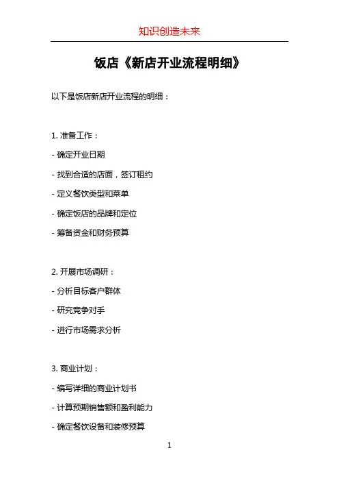 饭店《新店开业流程明细》