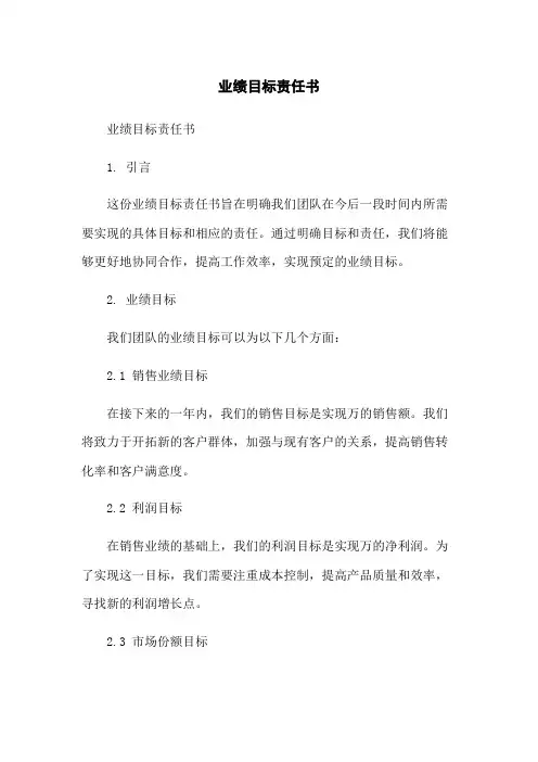 业绩目标责任书