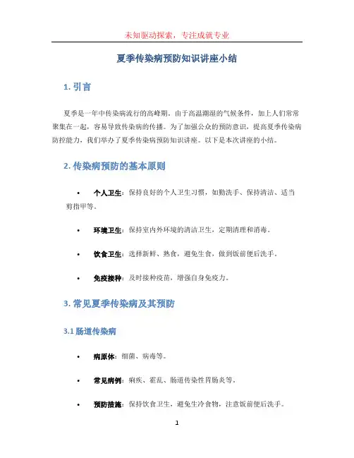 夏季传染病预防知识讲座小结