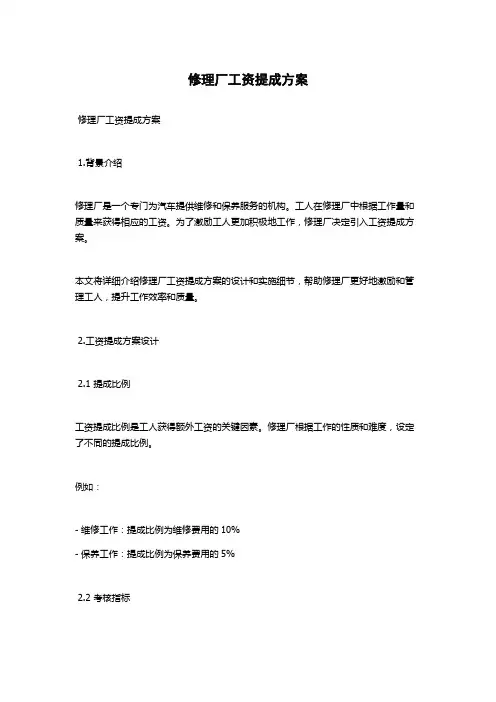 修理厂工资提成方案