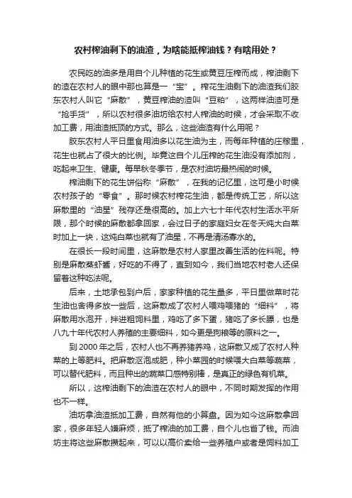 农村榨油剩下的油渣，为啥能抵榨油钱？有啥用处？