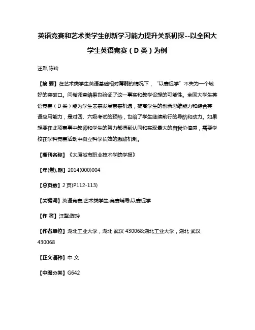 英语竞赛和艺术类学生创新学习能力提升关系初探--以全国大学生英语竞赛（D类）为例
