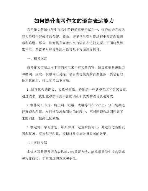 如何提升高考作文的语言表达能力