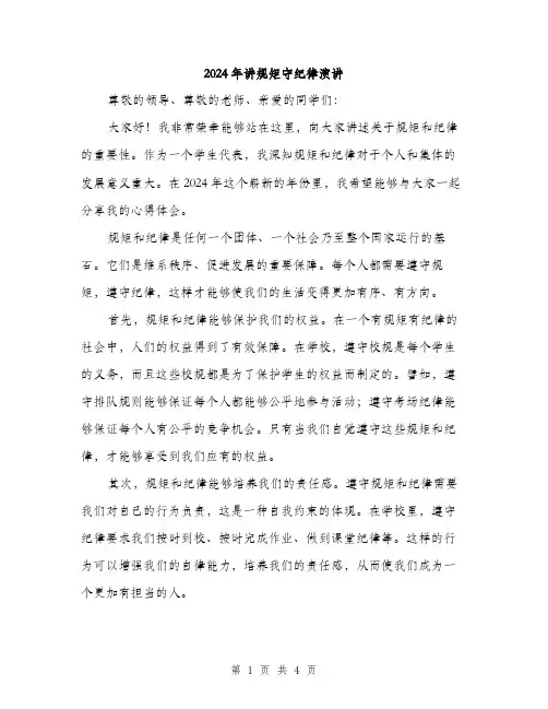 2024年讲规矩守纪律演讲（2篇）