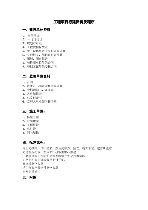 工程项目报建资料及程序