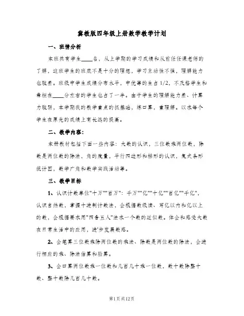 冀教版四年级上册数学教学计划(三篇)